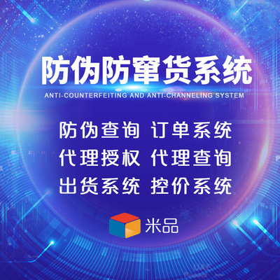 小程序防伪防窜货定制开发系统，助力企业实现全链路可追溯管理