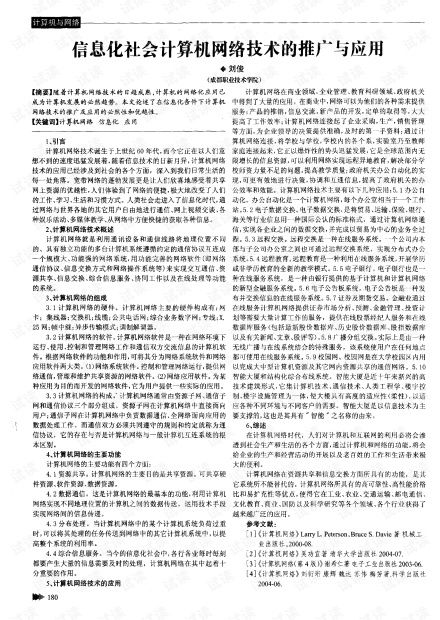 信息化社会背景下计算机网络技术的推广与应用服务探析